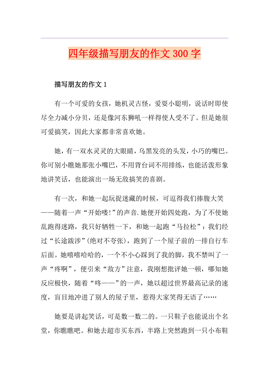 四年级描写朋友的作文300字_第1页