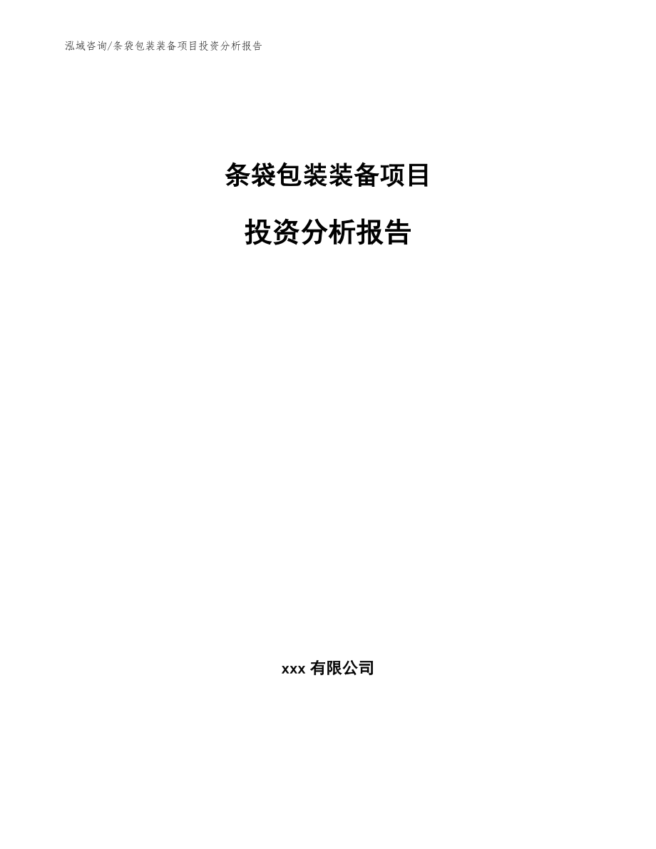 条袋包装装备项目投资分析报告_第1页