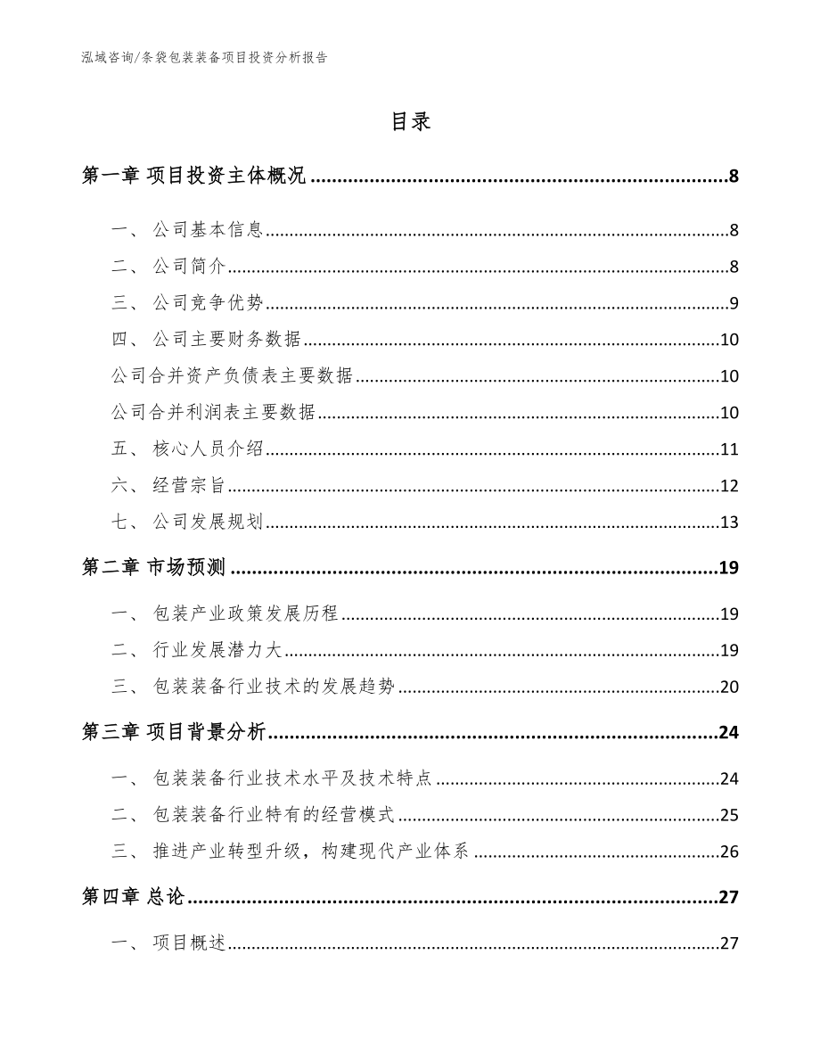 条袋包装装备项目投资分析报告_第2页