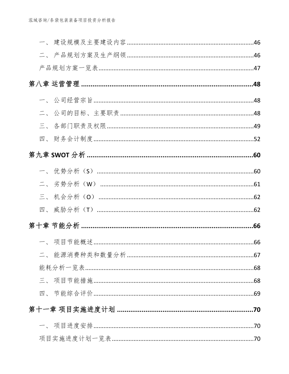 条袋包装装备项目投资分析报告_第4页