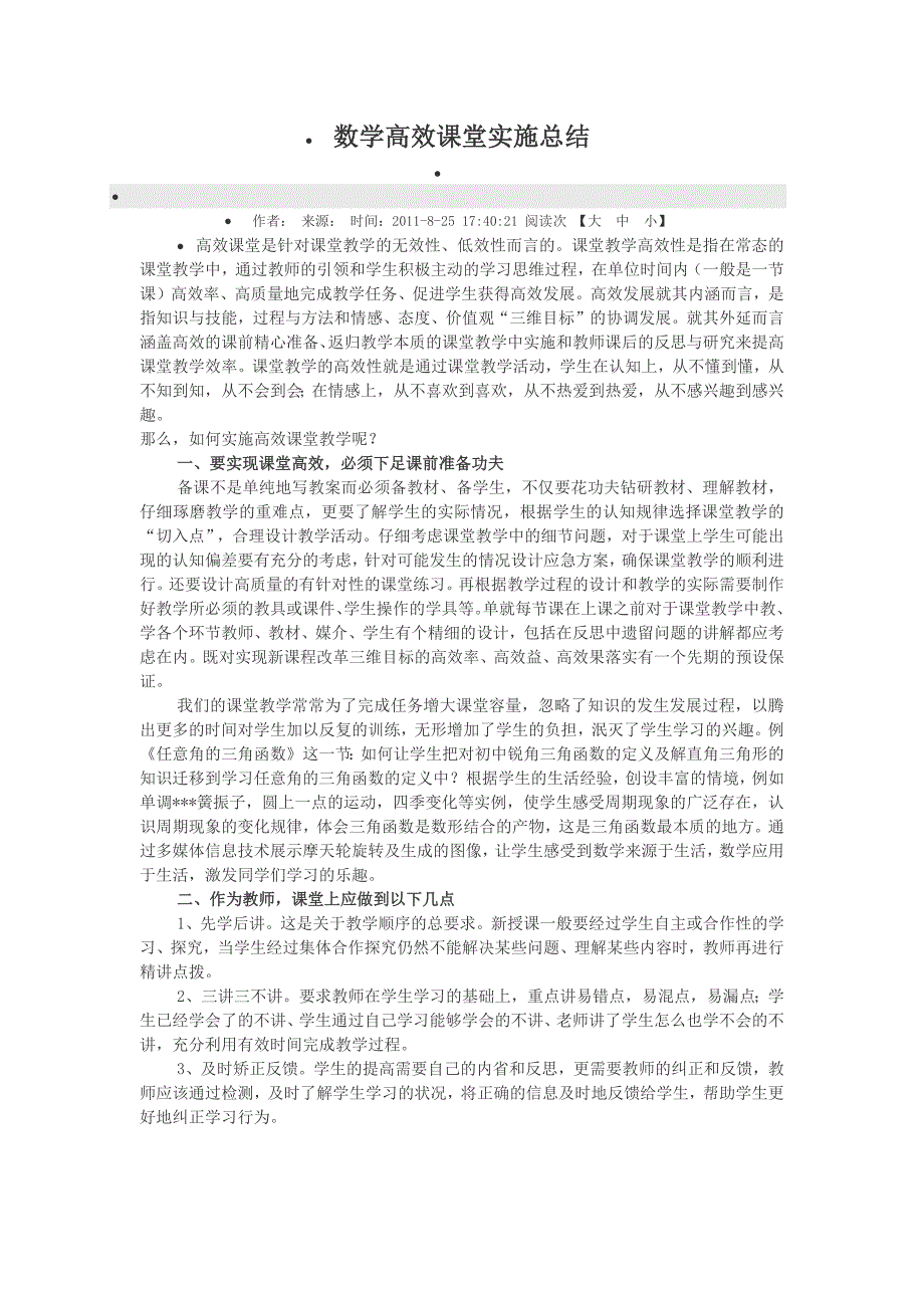 数学高效课堂实施总结 (2)_第1页