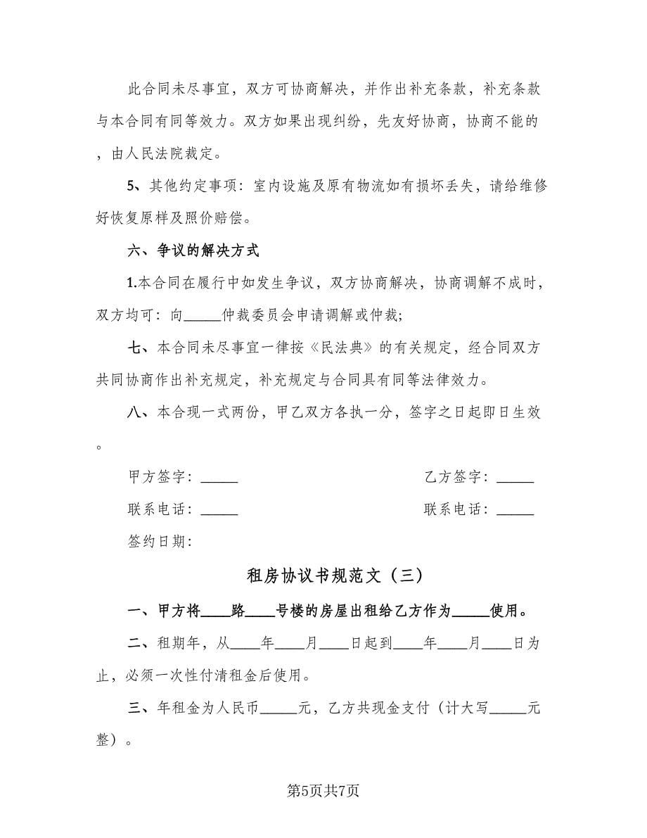 租房协议书规范文（3篇）.doc_第5页