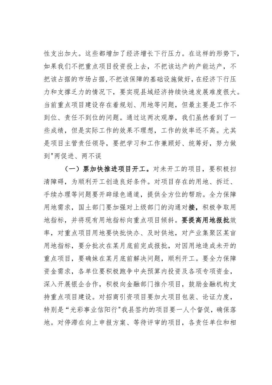 某某县委书记在全县重点项目推进会上的讲话_第5页