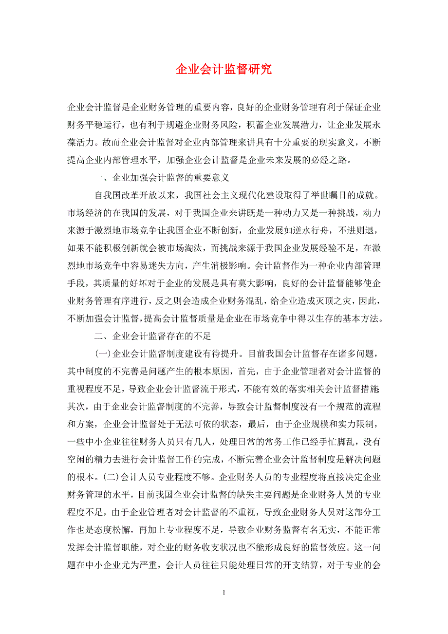 企业会计监督研究_第1页