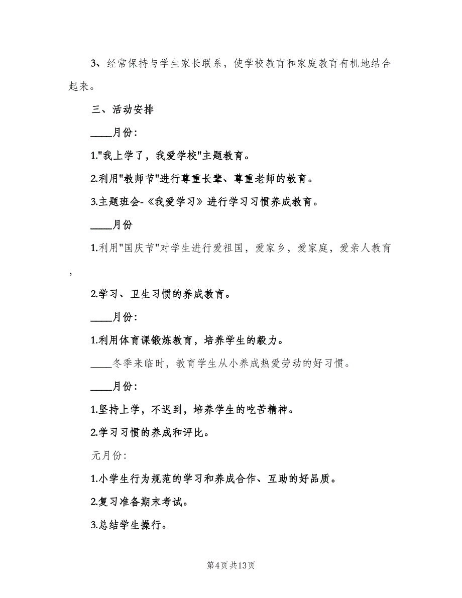 2023秋季二年级班主任开学工作计划（三篇）.doc_第4页