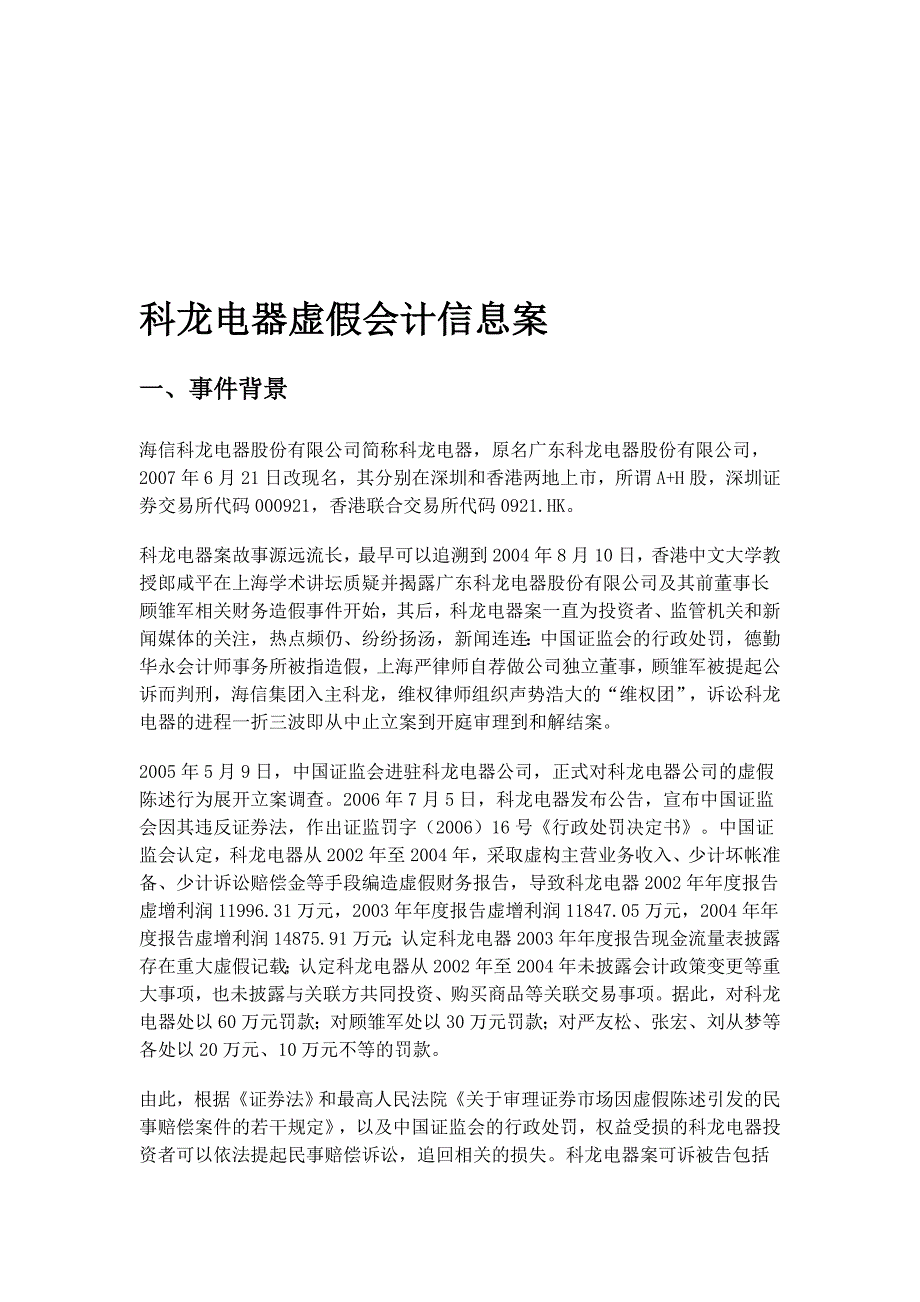 案例二-科龙电器虚假会计信息案.doc_第1页