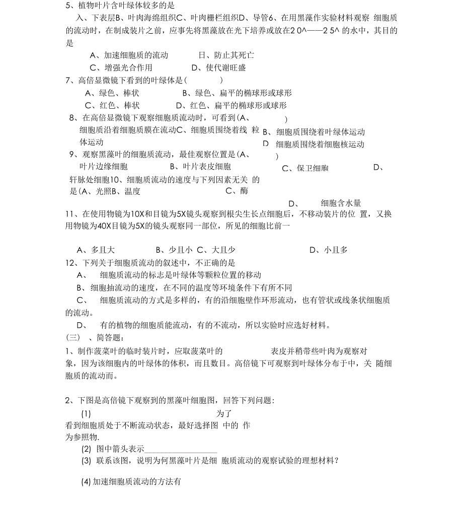 用高倍显微镜观察叶绿体和细胞质流动_第5页