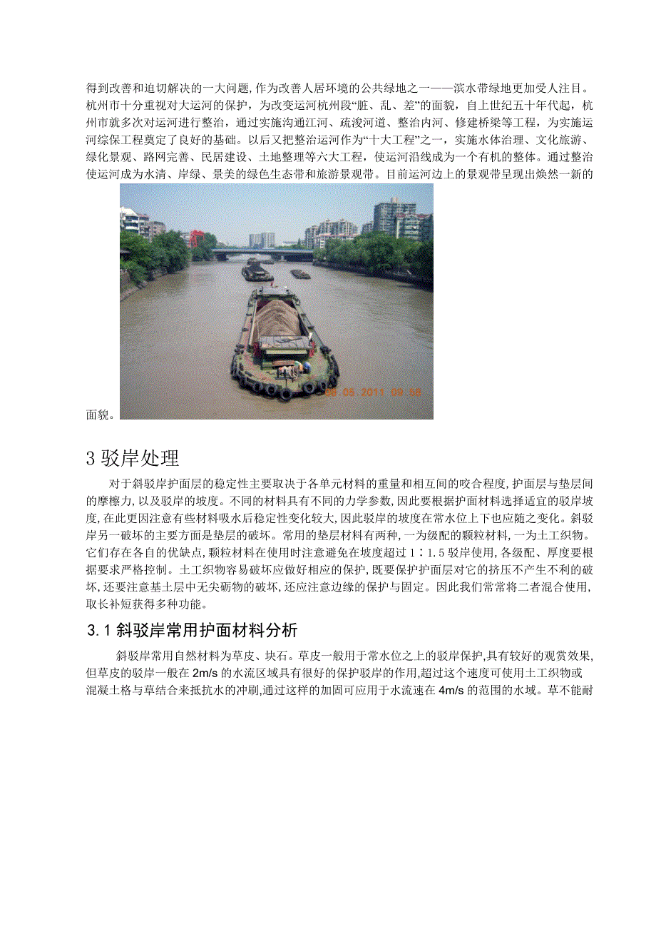 杭州运河滨水绿地景观分析_第2页