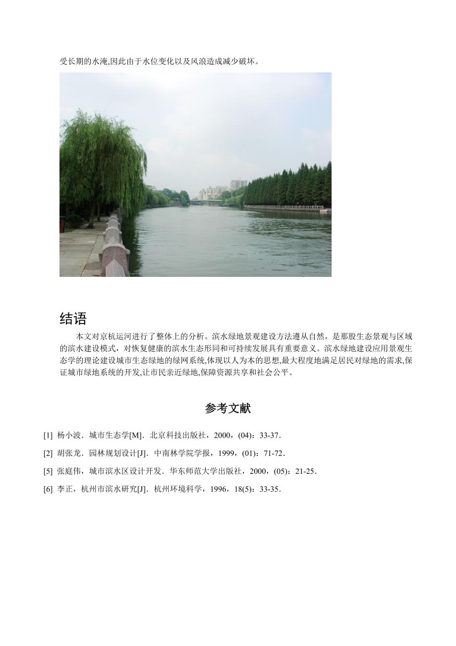 杭州运河滨水绿地景观分析_第3页
