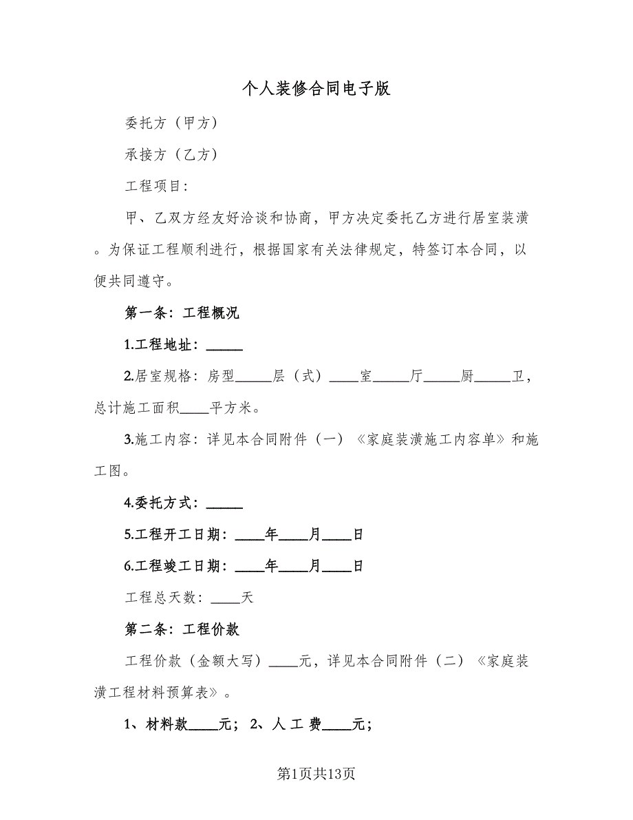 个人装修合同电子版（四篇）.doc_第1页