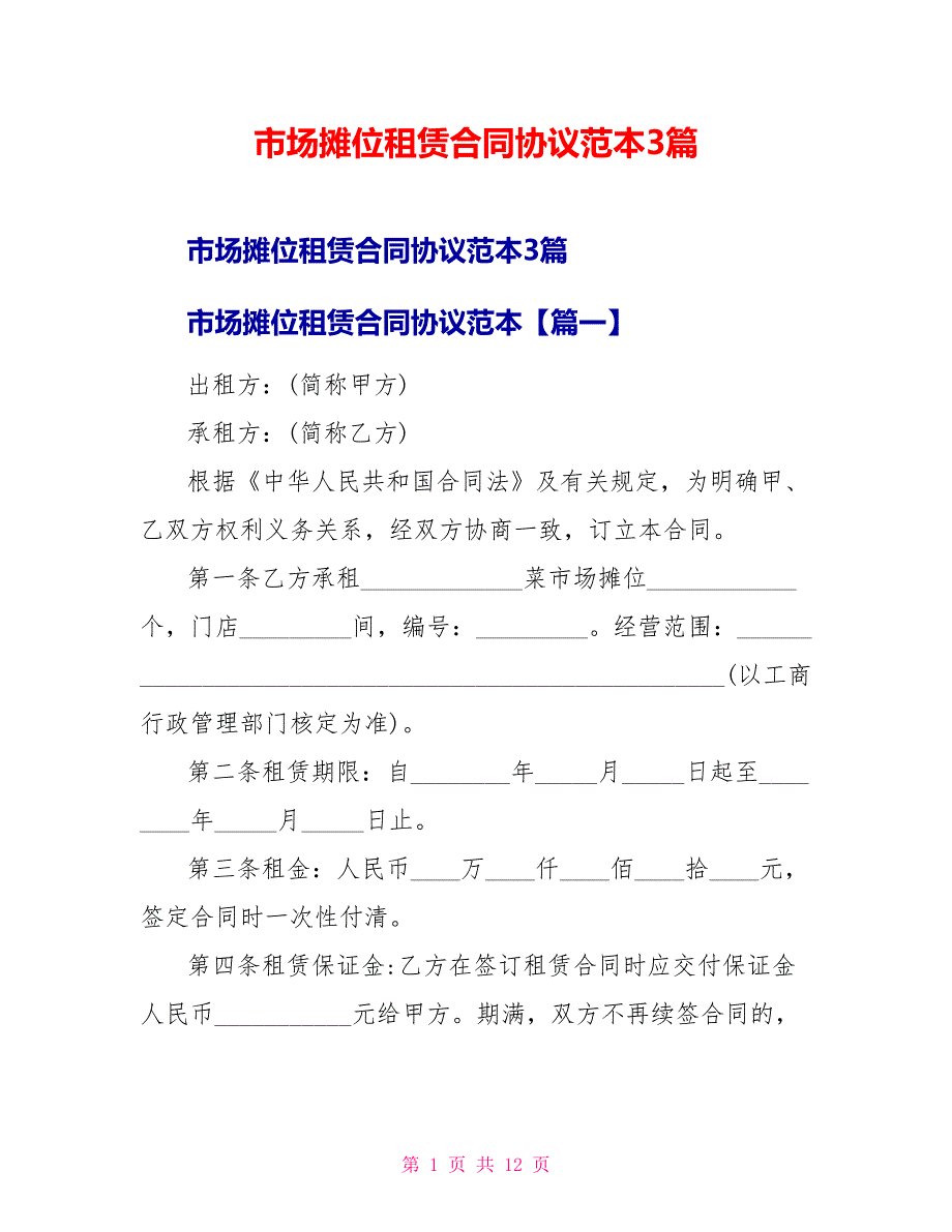 市场摊位租赁合同协议范本3篇_第1页