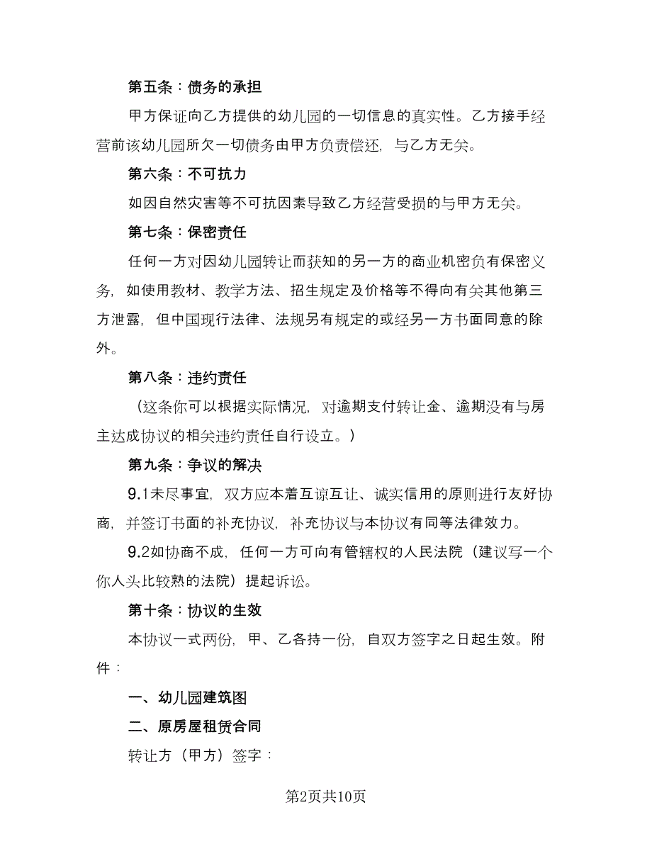 幼儿园转让协议常用版（四篇）.doc_第2页