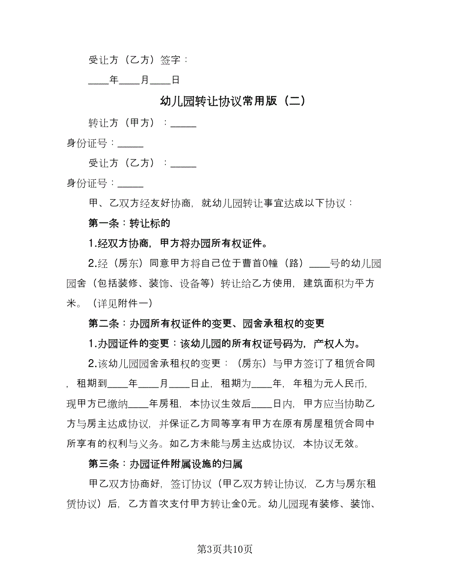 幼儿园转让协议常用版（四篇）.doc_第3页