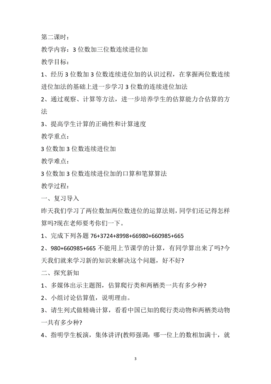 三年级数学上册教案和教学反思例文_第3页