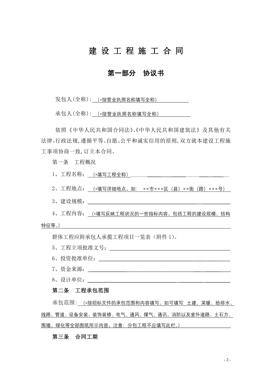 【精品word文档】建设工程施工合同(大型工程标准文本)_第3页