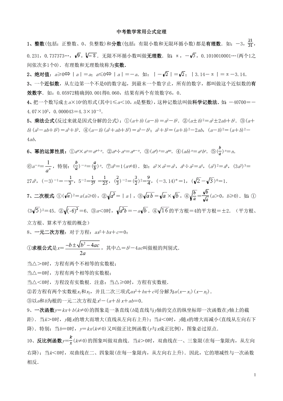 初中数学复习概念大纲_第1页