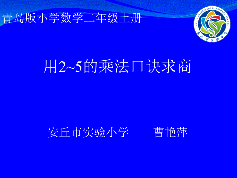 课件＿曹艳萍＿小学数学＿用２～５的乘法口诀求商_第1页