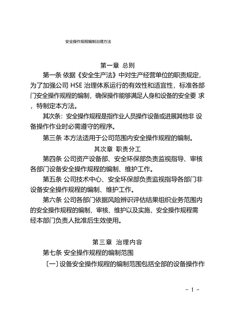 安全操作规程编制管理办法_第1页