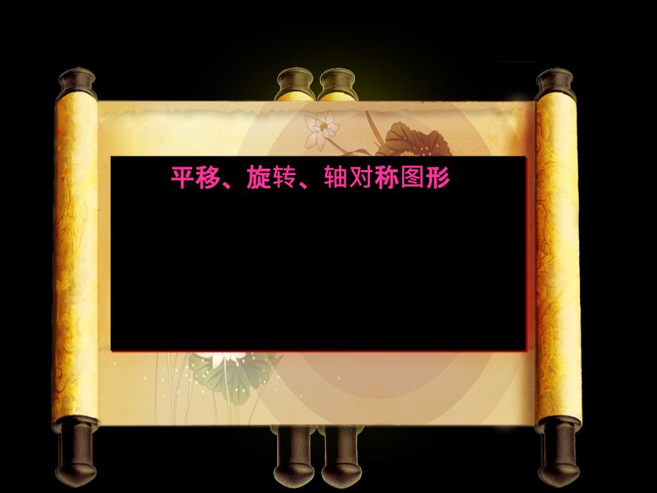 四年级数学下册课件1.4平移旋转和轴对称练习98苏教版_第3页