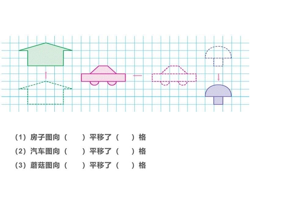 四年级数学下册课件1.4平移旋转和轴对称练习98苏教版_第5页