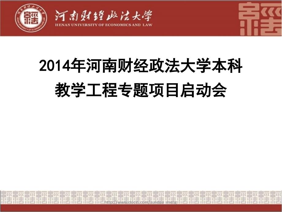 【大学】河南财经政法大学本科教学工程专题项目启动会_第1页