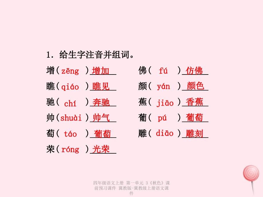 最新四年级语文上册第一单元3色课前预习_第2页