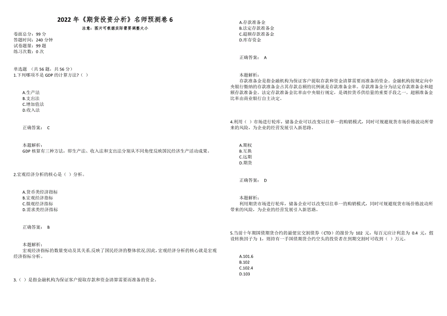 2022年《期货投资分析》名师预测卷6_第1页