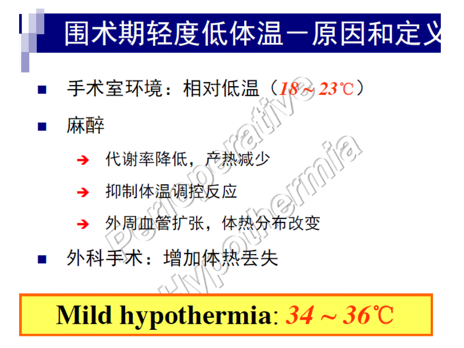 《围手术期低温保护》PPT课件_第4页