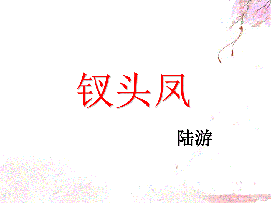 钗头凤公开课_第2页