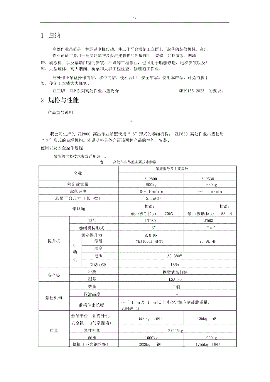 ZLP系列高处作业吊篮使用介绍及其说明_第2页