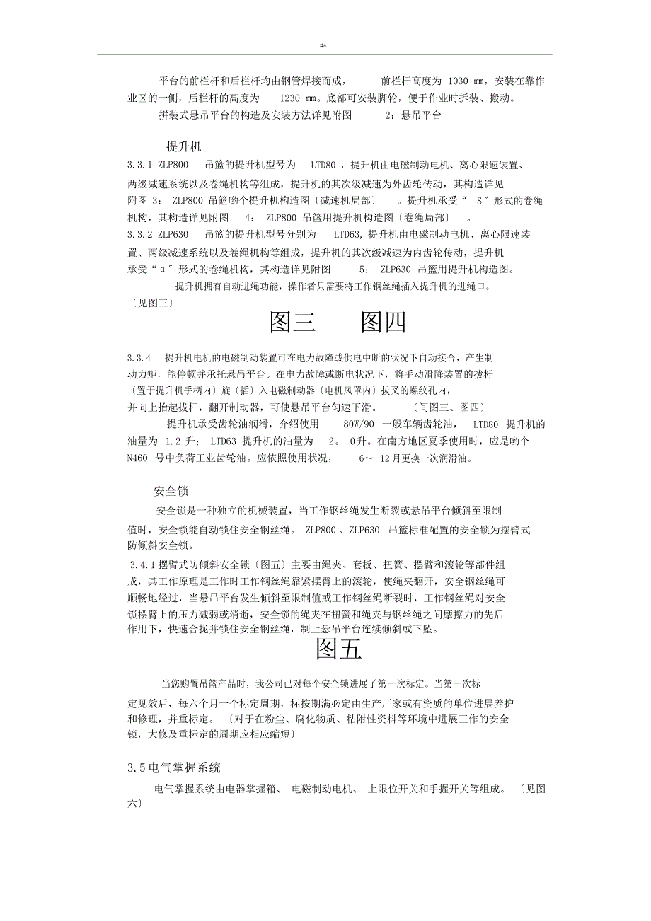 ZLP系列高处作业吊篮使用介绍及其说明_第4页