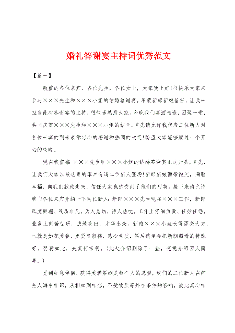 婚礼答谢宴主持词优秀范文.docx_第1页