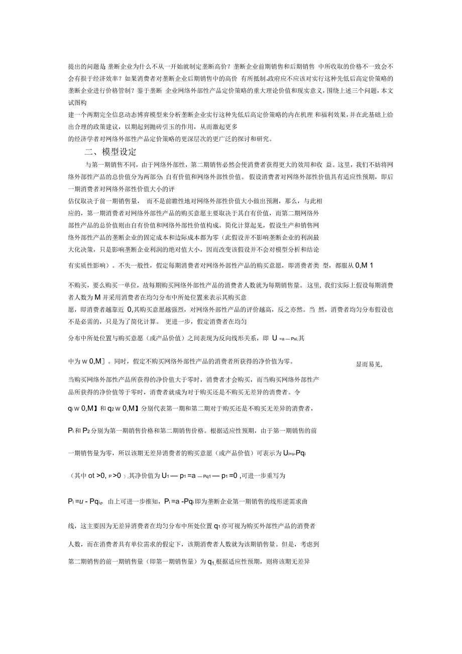 网络外部性条件下的渗透定价策略研究_第2页