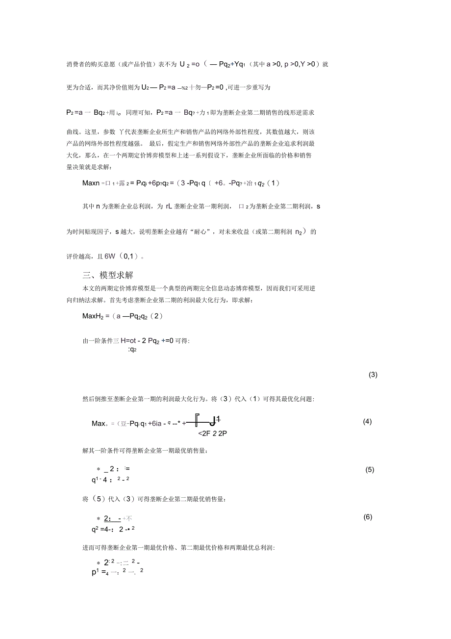 网络外部性条件下的渗透定价策略研究_第3页