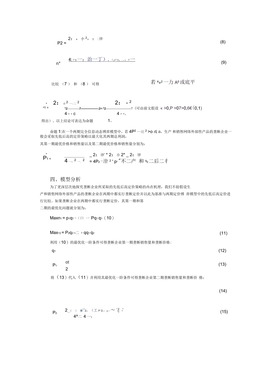 网络外部性条件下的渗透定价策略研究_第4页