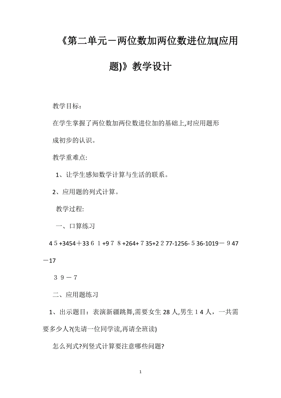 第二单元－两位数加两位数进位加应用题教学设计_第1页