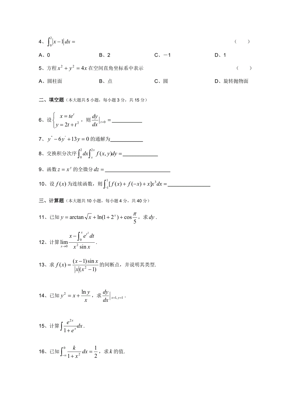 2001—江苏专转本高等数学真题(附答案)78431_第2页