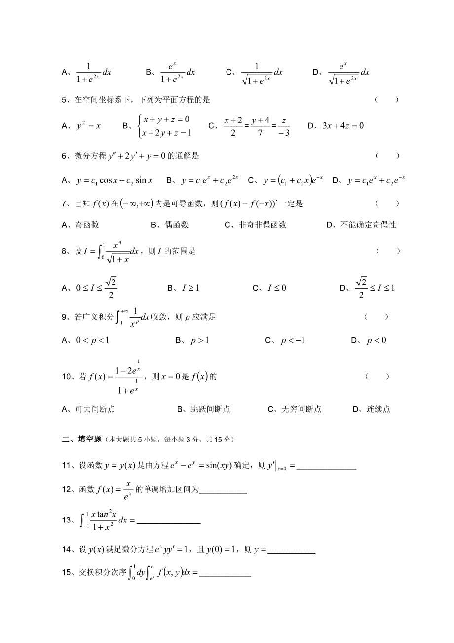 2001—江苏专转本高等数学真题(附答案)78431_第5页