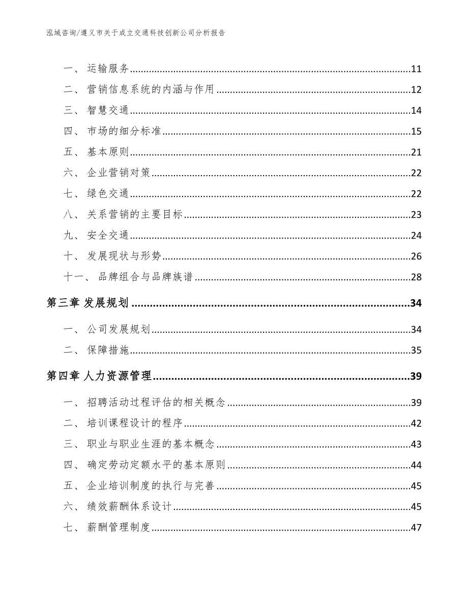 遵义市关于成立交通科技创新公司分析报告_第4页