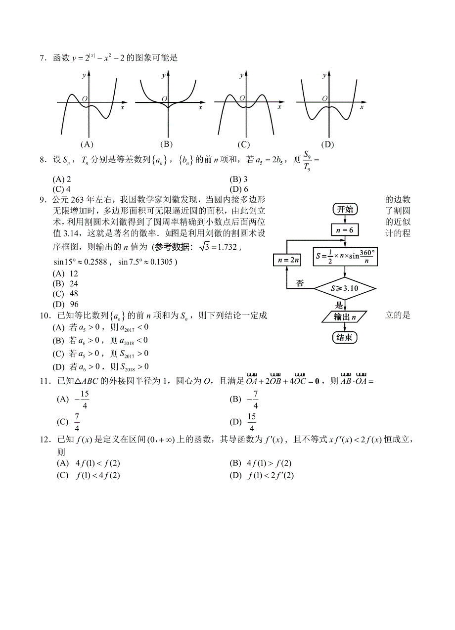 最新四川省资阳市高三上学期第一次诊断考试数学文试题含答案_第2页