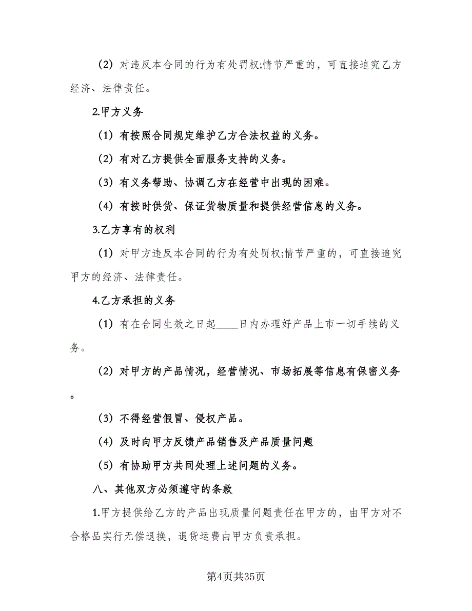 多级经销商代理协议书电子版（9篇）_第4页