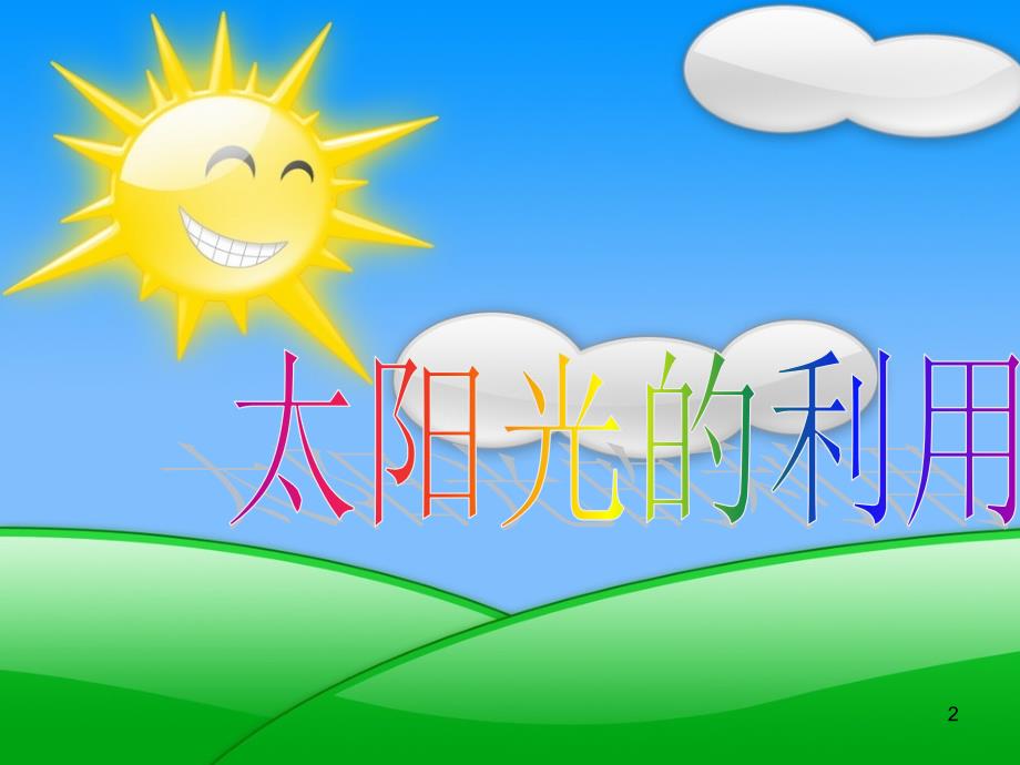 太阳光的利用ppt课件_第2页