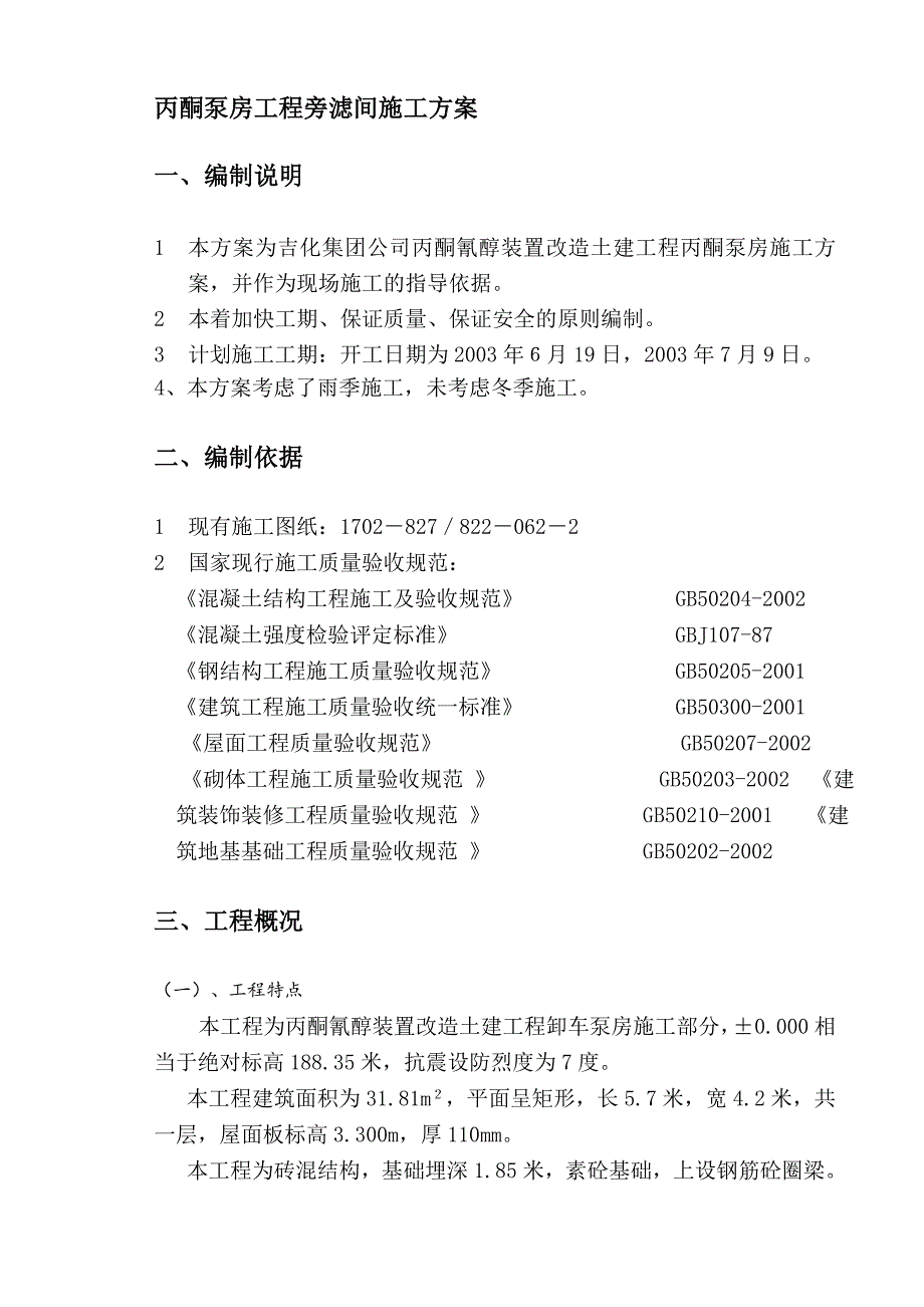 丙酮泵房施工方案_第2页