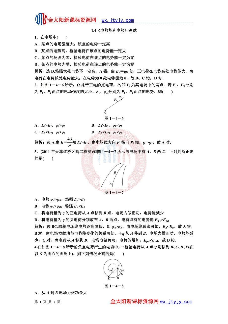 1.4《电势能和电势》测试(新人教版选修3-1)_第1页