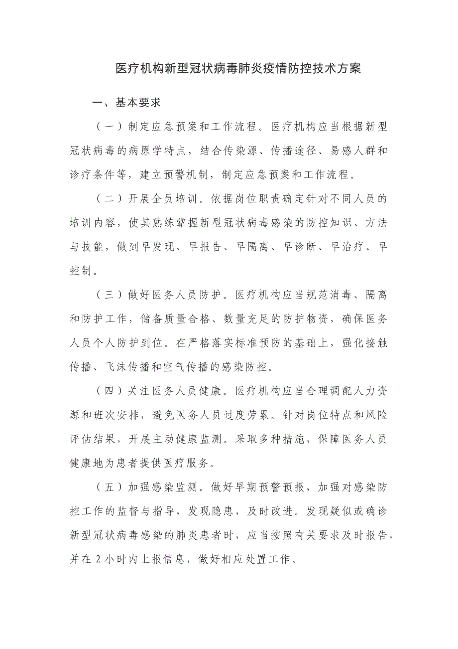 医疗机构新冠肺炎防控技术方案_第1页