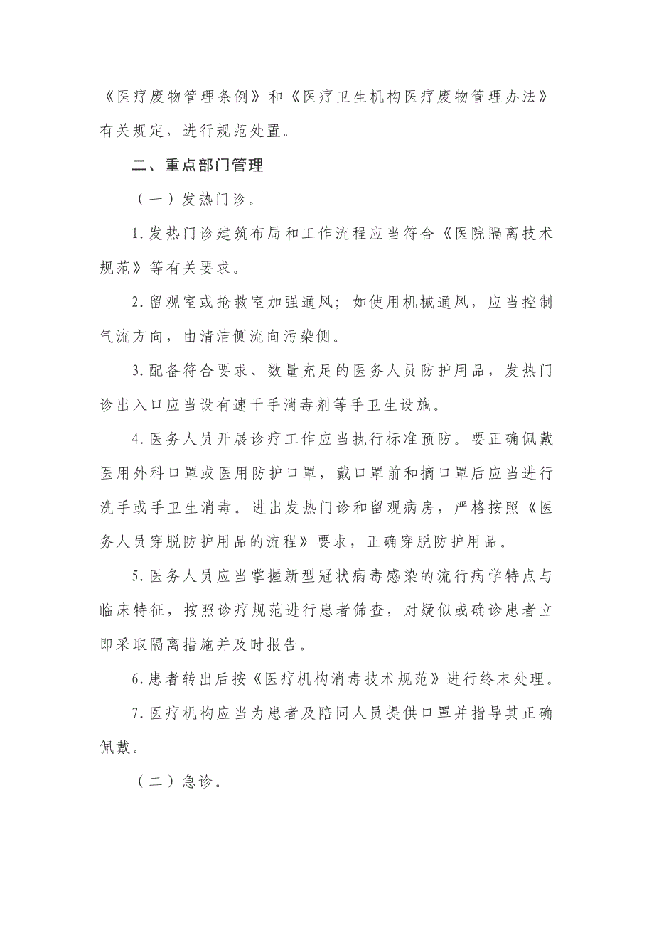 医疗机构新冠肺炎防控技术方案_第3页