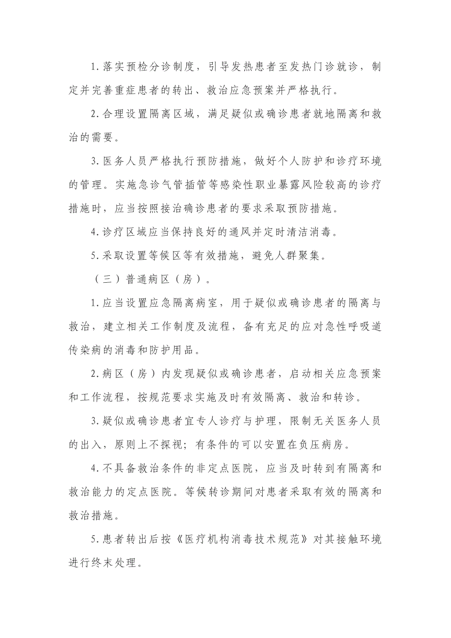 医疗机构新冠肺炎防控技术方案_第4页