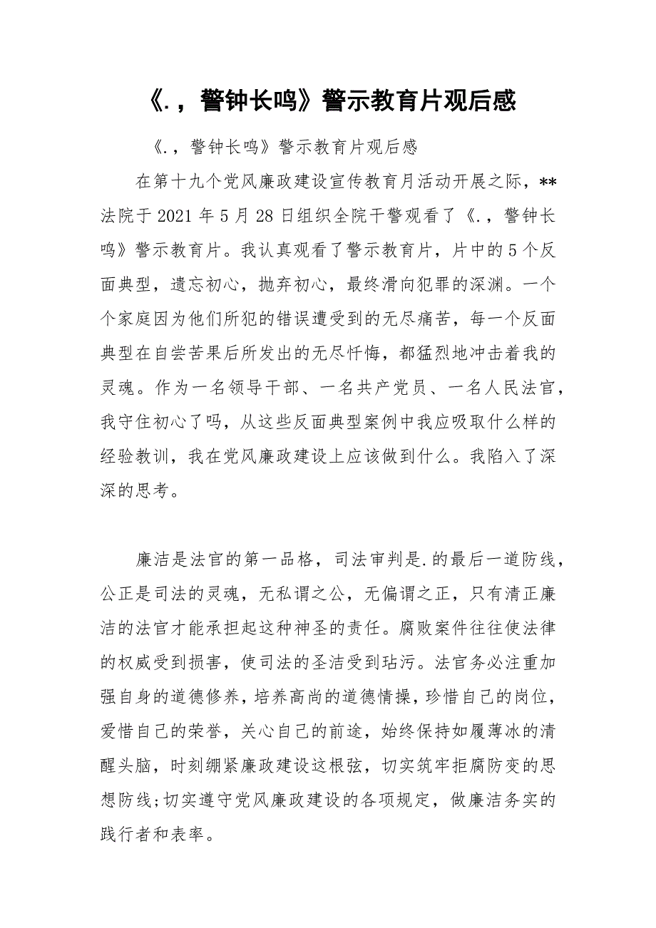 《.警钟长鸣》警示教育片观后感_第1页