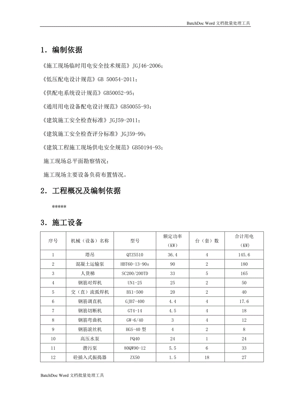 临时用电施工方案12_第3页