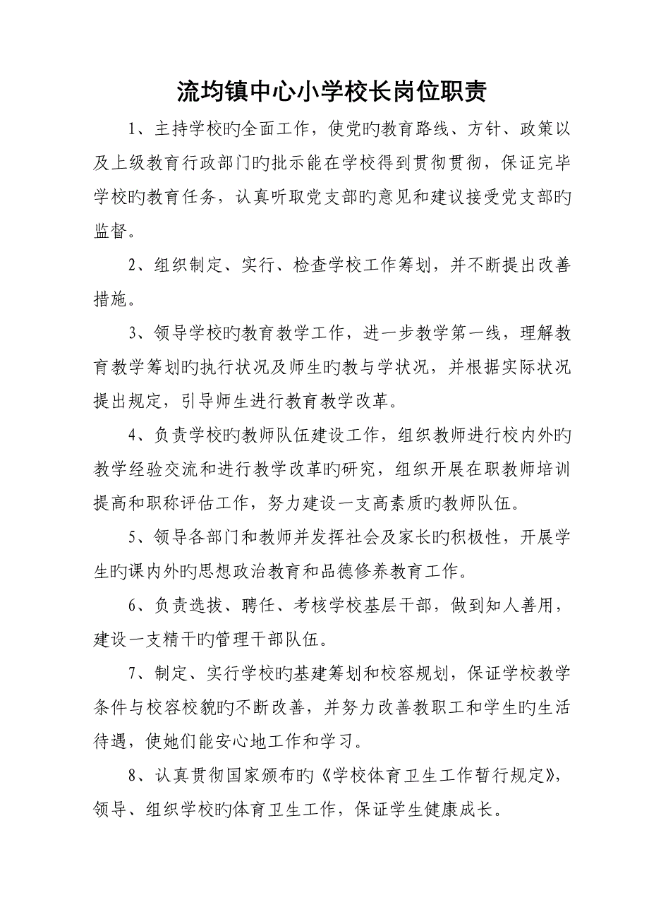 流均镇中心小学岗位职责_第1页